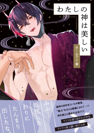 わたしの神は美しい【電子コミック限定特典付き】