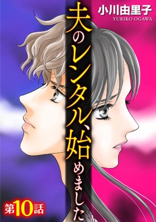 夫のレンタル、始めました（分冊版）(10)