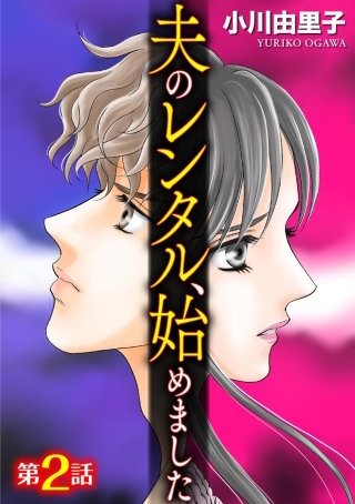 夫のレンタル、始めました（分冊版）(2)