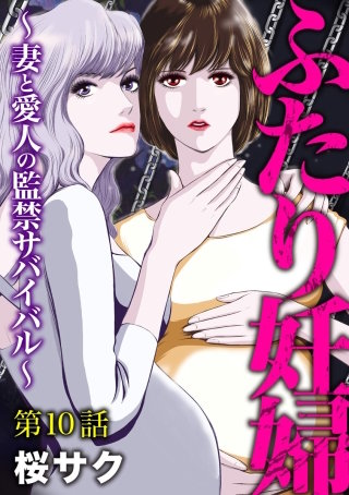 ふたり妊婦 ～妻と愛人の監禁サバイバル～（分冊版）(10)