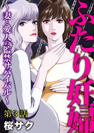 ふたり妊婦 ～妻と愛人の監禁サバイバル～（分冊版）(3)