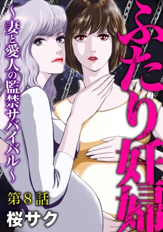 ふたり妊婦 ～妻と愛人の監禁サバイバル～（分冊版）(8)