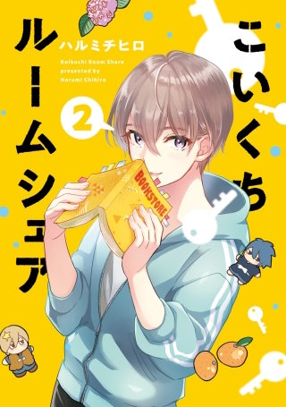 こいくちルームシェア(2)