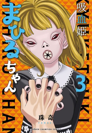 吸血姫まひるちゃん(3)