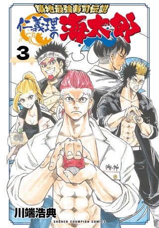 築地最強寿司伝説 仁義理の海太郎(3)