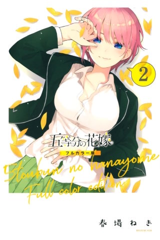 五等分の花嫁 フルカラー版(2)