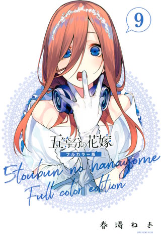 五等分の花嫁 フルカラー版(9)