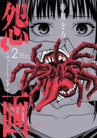 怨画 -ファントム・ビデオ- 2巻