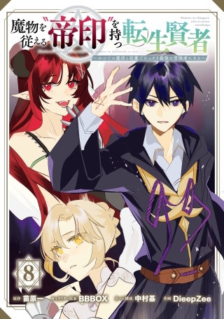 魔物を従える“帝印”を持つ転生賢者 ～かつての魔法と従魔でひっそり最強の冒険者になる～ 8巻