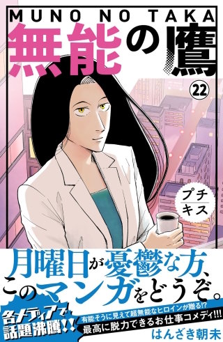 無能の鷹 プチキス(22)