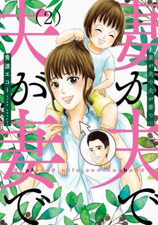 妻が夫で夫が妻で　合冊版(2)