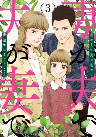 妻が夫で夫が妻で　合冊版(3)