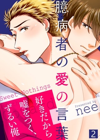 【特典付き合本】臆病者の愛の言葉(2)