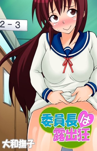 委員長は露出狂3
