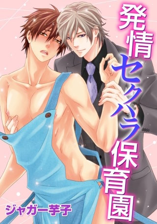 発情セクハラ保育園12 ハル先生のキケンな情事