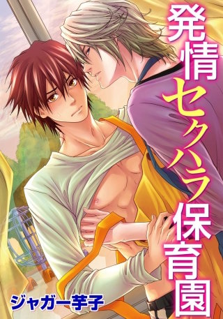 発情セクハラ保育園3 保健室でヒミツの××