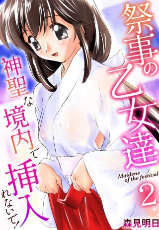 祭事の乙女達～神聖な境内で挿入れないで！～　2巻