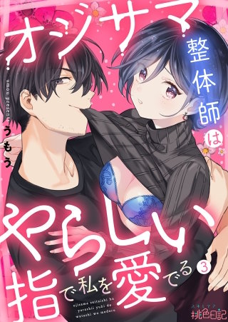 オジサマ整体師はやらしい指で私を愛でる(3)