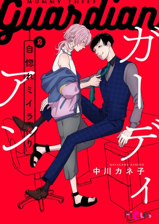 自惚れミイラとり～ガーディアン～（自惚れミイラとりスピンオフ） 2巻