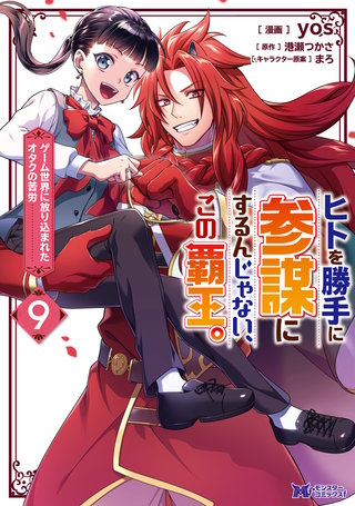 ヒトを勝手に参謀にするんじゃない、この覇王。～ゲーム世界に放り込まれたオタクの苦労～(コミック)(9)