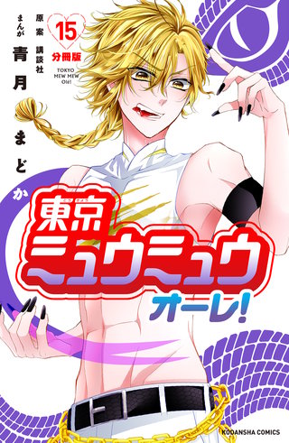 東京ミュウミュウ オーレ！ 分冊版(15)