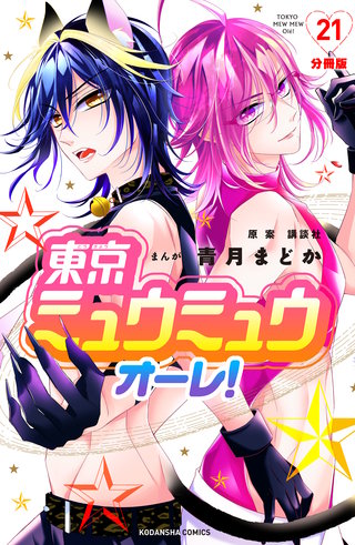 東京ミュウミュウ オーレ！ 分冊版(21)
