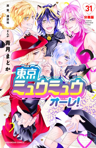 東京ミュウミュウ オーレ！ 分冊版(31)