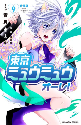 東京ミュウミュウ オーレ！ 分冊版(9)