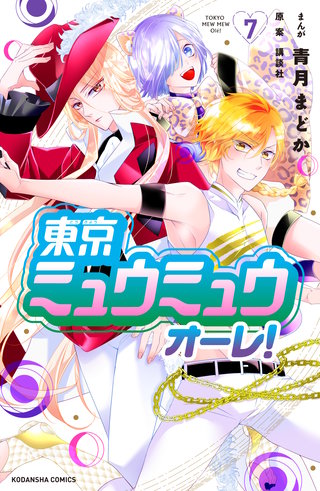 東京ミュウミュウ オーレ！(7)
