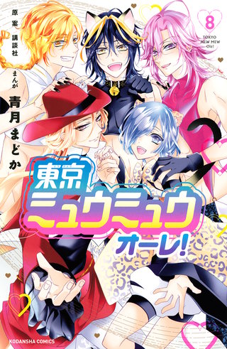 東京ミュウミュウ オーレ！(8)