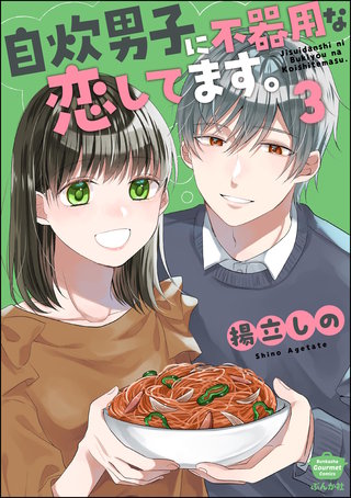 自炊男子に不器用な恋してます。(3)