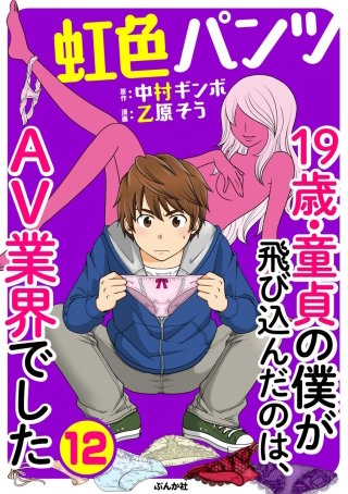 虹色パンツ 19歳・童貞の僕が飛び込んだのは、AV業界でした（分冊版）(12)