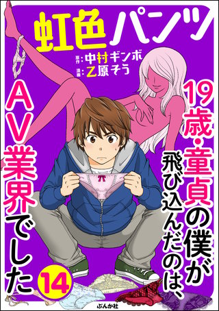 虹色パンツ 19歳・童貞の僕が飛び込んだのは、AV業界でした（分冊版）(14)
