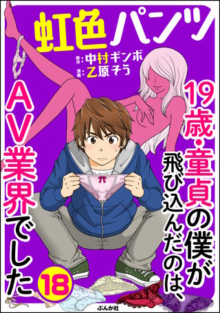 虹色パンツ 19歳・童貞の僕が飛び込んだのは、AV業界でした（分冊版）(18)