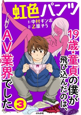 虹色パンツ 19歳・童貞の僕が飛び込んだのは、AV業界でした（分冊版）(3)