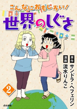 こんなにおもしろい！世界のしぐさ（分冊版）(2)