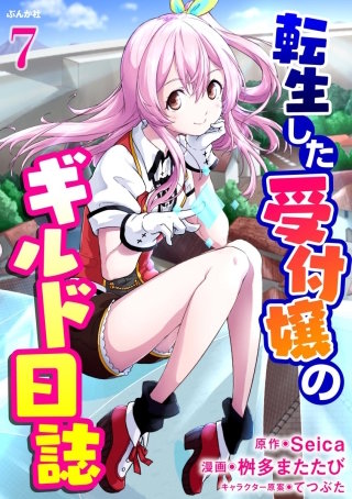 転生した受付嬢のギルド日誌 コミック版（分冊版）(7)