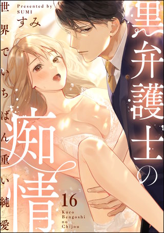 黒弁護士の痴情 世界でいちばん重い純愛（分冊版）【第16話】