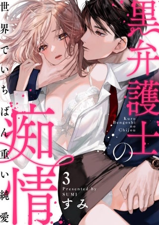 黒弁護士の痴情 世界でいちばん重い純愛（分冊版）【第3話】