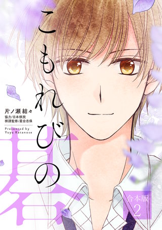 こもれびの碁【合本版】(2)