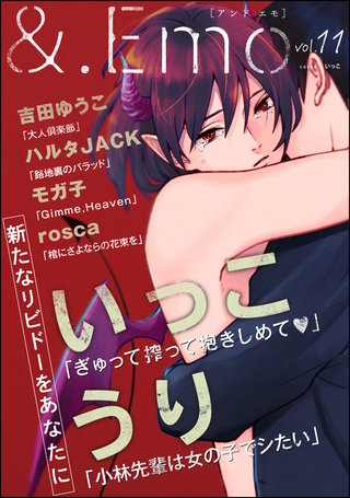 ＆.Emo vol.11＜デジタル修正版＞