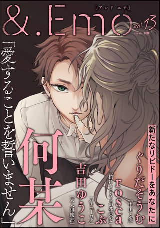 ＆.Emo vol.13＜デジタル修正版＞