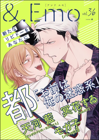 ＆.Emo vol.36＜デジタル修正版＞