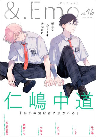 ＆.Emo vol.46＜デジタル修正版＞