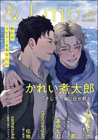 ＆.Emo vol.47＜デジタル修正版＞