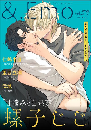 ＆.Emo vol.54＜デジタル修正版＞