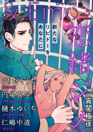 ＆.Emo vol.5＜デジタル修正版＞