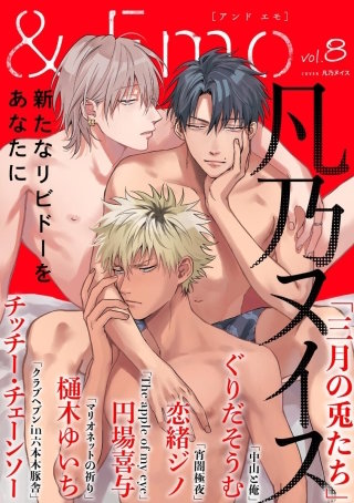 ＆.Emo vol.8＜デジタル修正版＞