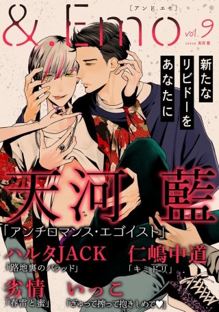 ＆.Emo vol.9＜デジタル修正版＞