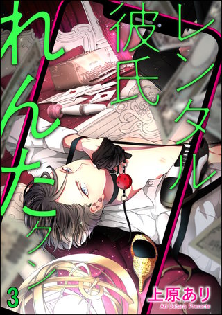 レンタル彼氏れんたクン（分冊版）(3)＜デジタル修正版＞